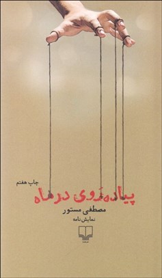 تصویر  پياده‌روي در ماه (نمايشنامه)