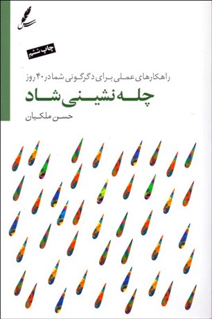 تصویر  چله‌نشيني شاد (راهكارهاي عملي براي دگرگوني شما در 40 روز) همراه با CD