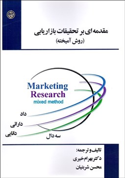 تصویر  مقدمه‌اي بر تحقيقات بازاريابي (روش آميخته)
