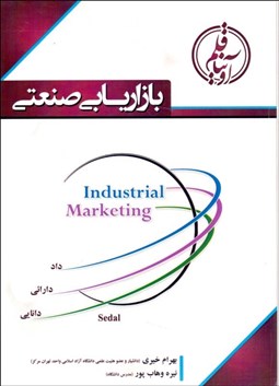 تصویر  بازاريابي صنعتي