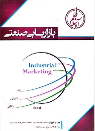 تصویر  بازاريابي صنعتي