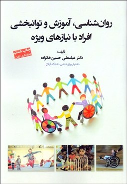 تصویر  روانشناسي آموزش و توانبخشي افراد با نيازهاي ويژه