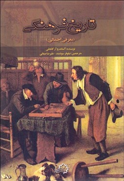 تصویر  تاريخ فرهنگي (معرفي اجمالي)