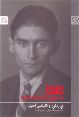 تصویر  كافكا به سوي يك ادبيات خرد