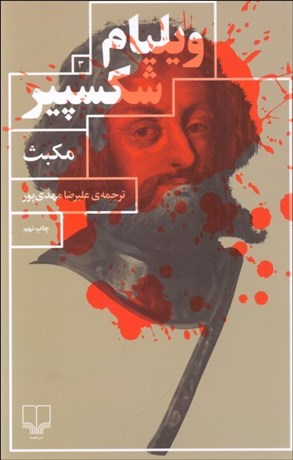 تصویر  مكبث (نمايشنامه)