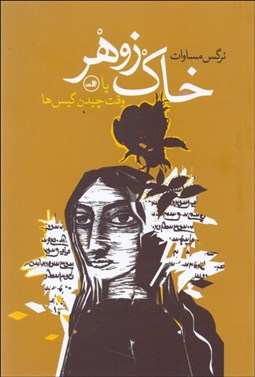 تصویر  خاك زوهر (وقت چيدن گيس‌ها)