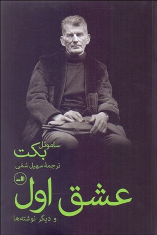 تصویر  عشق اول و ديگر نوشته‌ها