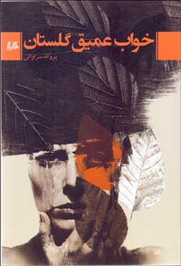 تصویر  خواب عميق گلستان