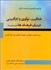 تصویر  خلاقيت و نوآوري و كارآفريني در ميان فرهنگ‌ها (نظريه و روش‌ها)