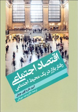 تصویر  اقتصاد اجتماعي (رفتار بازار در يك محيط اجتماعي)