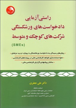 تصویر  راستي‌آزمايي دادخواست‌هاي ورشكستگي شركت‌هاي كوچك و متوسط