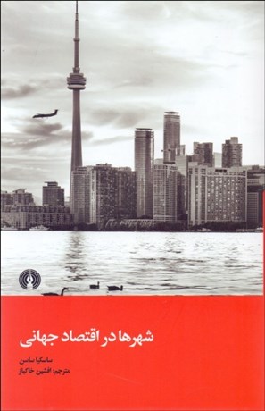 تصویر  شهرها در اقتصاد جهاني