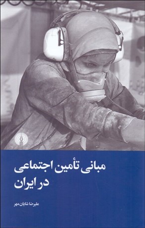 تصویر  مباني تامين اجتماعي در ايران