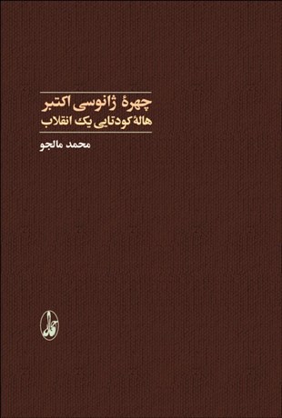 تصویر  چهره ژانوسي اكتبر (هاله كودتايي يك انقلاب)