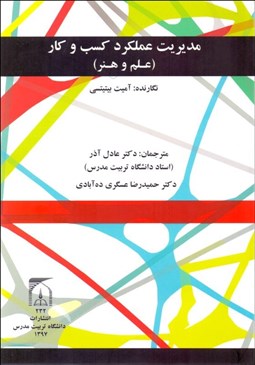 تصویر  مديريت عملكرد كسب‌وكار (علم و هنر)