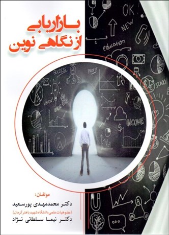 تصویر  بازاريابي از نگاهي نوين