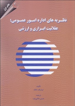 تصویر  نظريه‌هاي اداره امور عمومي (عقلانيت ابزاري و ارزشي)