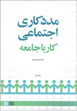 تصویر  مددكاري اجتماعي (كار با جامعه)