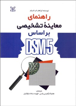 تصویر  راهنماي معاينه تشخيصي بر اساس DSM5
