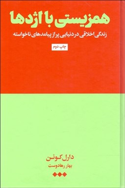 تصویر  همزيستي با اژدها (زندگي اخلاقي در دنيايي پر از پيامدهاي ناخواسته)