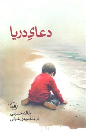 تصویر  دعاي دريا