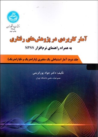 تصویر  آمار كاربردي در پژوهش‌هاي رفتاري 2 (آمار استنباطي يك متغيري) (به همراه راهنماي نرم‌افزار SPSS) پارامتريك و ناپارامتريك