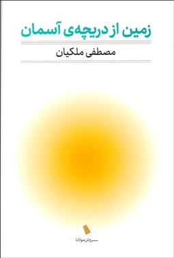 تصویر  زمين از دريچه آسمان