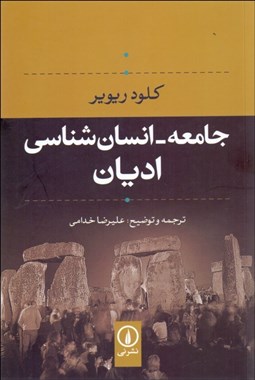 تصویر  جامعه انسان‌شناسي اديان