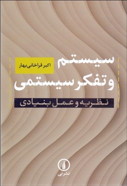 تصویر  سيستم و تفكر سيستمي (نظريه و عمل بنيادي)