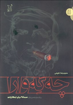 تصویر  چه‌گه‌وارا