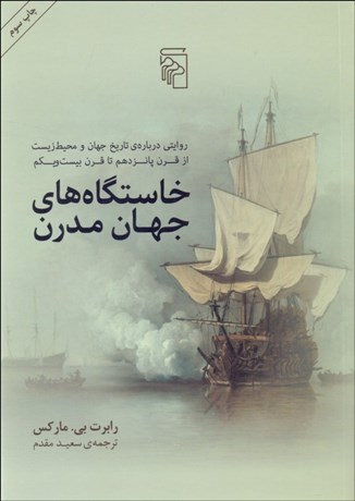تصویر  خاستگاه‌هاي جهان مدرن (روايتي درباره تاريخ جهان و محيط‌زيست از قرن پانزدهم تا قرن بيست و يكم)