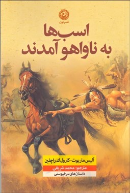 تصویر  اسب‌ها به ناواها آمدند