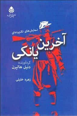 تصویر  آخرين يانكي