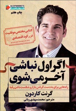 تصویر  اگر اول نباشي آخر مي‌شوي (راه‌هايي براي به دست گرفتن بازار و شكست دادن رقبا)