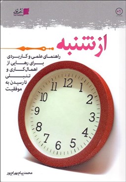 تصویر  از شنبه (راهنماي علمي و كاربردي براي رهايي از اهمال‌كاري و تنبلي تا رسيدن به موفقيت)