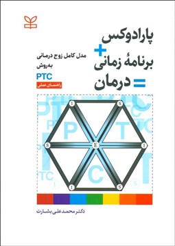 تصویر  پارادوكس برنامه زماني درمان (مدل كامل زوج‌درماني به روش PTC راهنماي عملي)