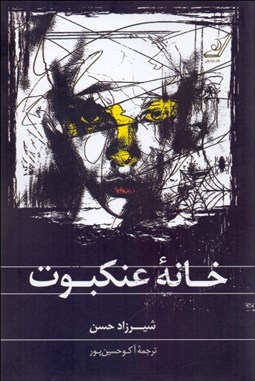 تصویر  خانه عنكبوت