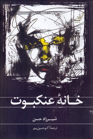 تصویر  خانه عنكبوت