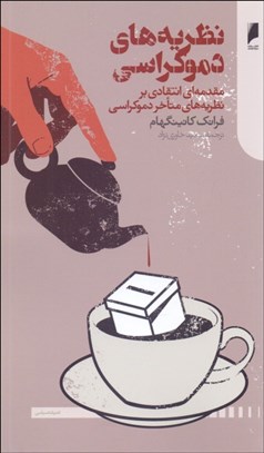 نمایش جزئیات برای نظريههاي دموكراسي (مقدمهاي انتقادي بر نظريههاي متاخر دموكراسي) تصویر نظريههاي دموكراسي (مقدمهاي انتقادي بر نظريههاي متاخر دموكراسي)