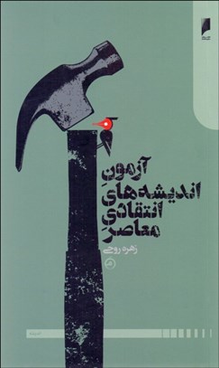 تصویر  آزمون انديشه‌هاي انتقادي معاصر