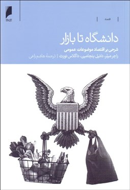 تصویر  دانشگاه تا بازار (شرحي بر اقتصاد موضوعات عمومي)