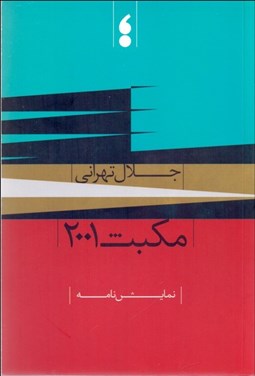 تصویر  مكبث 2001 (نمايشنامه)