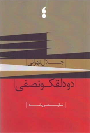 تصویر  دو دلقك و نصفي (نمايشنامه)