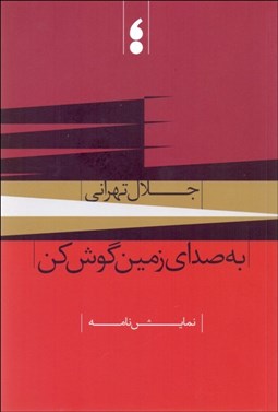 تصویر  به صداي زمين گوش كن (نمايشنامه)