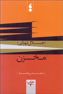 تصویر  مخزن (نمايشنامه)