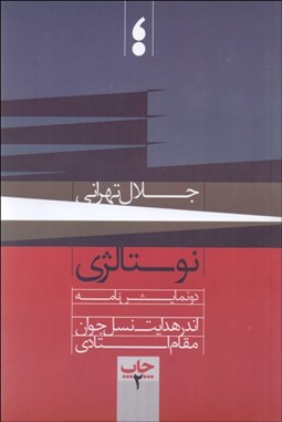 تصویر  نوستالژي (دو نمايش‌نامه/ اندر هدايت نسل جوان/ مقام استادي)