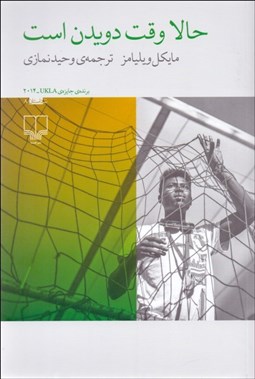 تصویر  حالا وقت دويدن است