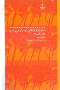 تصویر  عليه تو اعلان عشق مي‌دهم