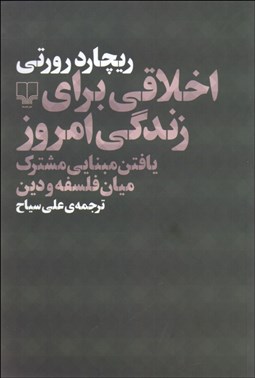نمایش جزئیات برای اخلاقي براي زندگي امروز (يافتن مبنايي مشترك ميان فلسفه و دين) تصویر اخلاقي براي زندگي امروز (يافتن مبنايي مشترك ميان فلسفه و دين)