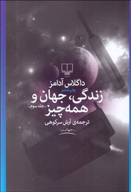 تصویر  زندگي جهان و همه چيز(جلد 3)